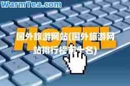 国外旅游网站(国外旅游网站排行榜前十名)