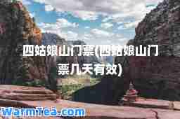四姑娘山门票(四姑娘山门票几天有效)
