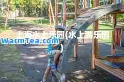 上海水上乐园(水上游乐园)