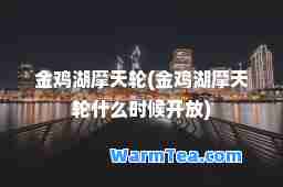 金鸡湖摩天轮(金鸡湖摩天轮什么时候开放)