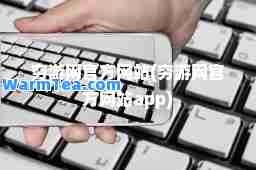 穷游网官方网站(穷游网官方网站app)