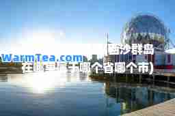 西沙群岛在哪里(西沙群岛在哪里属于哪个省哪个市)