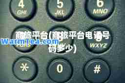 商旅平台(商旅平台电话号码多少)