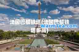 法国巴黎铁塔(法国巴黎铁塔多高)