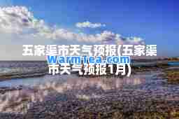 五家渠市天气预报(五家渠市天气预报1月)