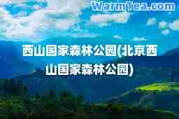 西山国家森林公园(北京西山国家森林公园)