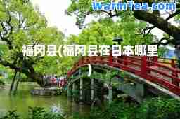 福冈县(福冈县在日本哪里)