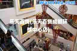 乐天百货(乐天百货成都环球中心店)
