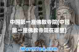 中国座佛教寺院(中国座佛教寺院在哪里)