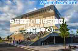 中环广场(中环广场招商中心)