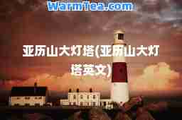 亚历山大灯塔(亚历山大灯塔英文)