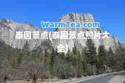 泰国景点(泰国景点照片大全)