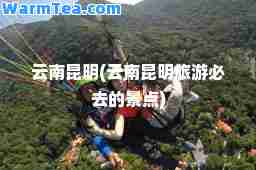 云南昆明(云南昆明旅游必去的景点)