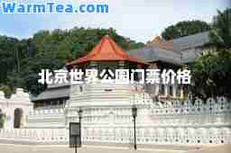 北京世界公园门票价格