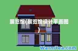 展览馆(展览馆设计平面图)