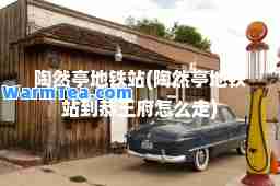 陶然亭地铁站(陶然亭地铁站到恭王府怎么走)