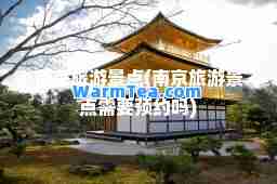 南京旅游景点(南京旅游景点需要预约吗)
