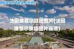 法国埃菲尔铁塔图片(法国埃菲尔铁塔图片高清)