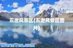 五泄风景区(五泄风景区图片)