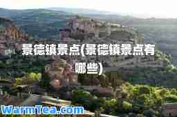 景德镇景点(景德镇景点有哪些)