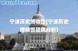 宁波历史博物馆(宁波历史博物馆建筑分析)