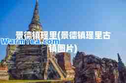 景德镇瑶里(景德镇瑶里古镇图片)