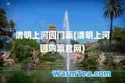 清明上河园门票(清明上河园购票官网)