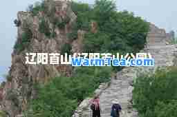 辽阳首山(辽阳首山公园)