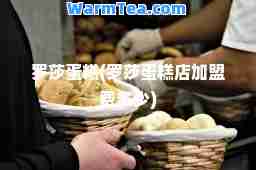 罗莎蛋糕(罗莎蛋糕店加盟费多少)