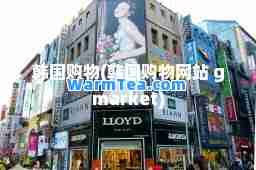 韩国购物(韩国购物网站 gmarket)