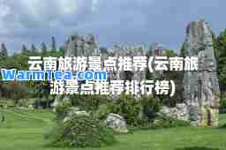 云南旅游景点(云南旅游景点排行榜)