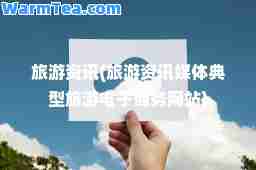 旅游资讯(旅游资讯媒体典型旅游电子商务网站)