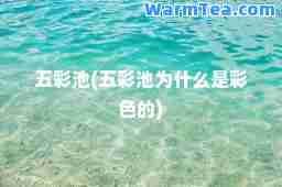 五彩池(五彩池为什么是彩色的)