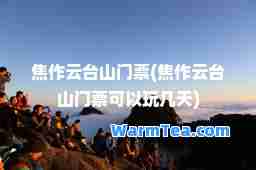 焦作云台山门票(焦作云台山门票可以玩几天)