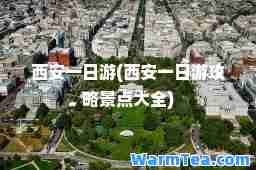 西安一日游(西安一日游攻略景点大全)