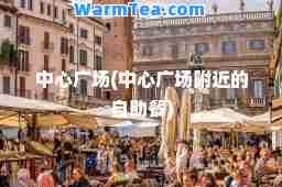 中心广场(中心广场附近的自助餐)