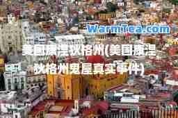 美国康涅狄格州(美国康涅狄格州鬼屋真实事件)