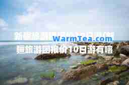 新疆旅游团报价10日游(新疆旅游团报价10日游有喀什)