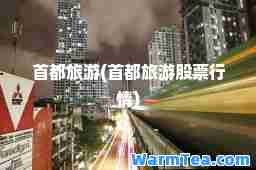 首都旅游(首都旅游股票行情)