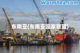 东南亚(东南亚国家联盟)