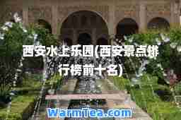 西安水上乐园(西安景点排行榜前十名)