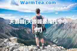 天游峰(天游峰要爬几个小时)