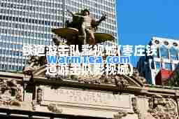 铁道游击队影视城(枣庄铁道游击队影视城)