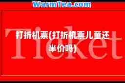 打折机票(打折机票儿童还半价吗)