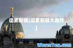 德累斯顿(德累斯顿大轰炸)