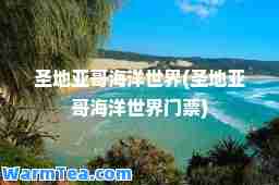 圣地亚哥海洋世界(圣地亚哥海洋世界门票)