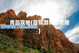 青岛攻略(自驾游青岛攻略)