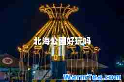 北海公园好玩吗