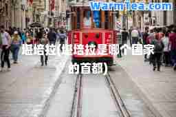 堪培拉(堪培拉是哪个国家的首都)