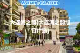 大连海之韵(大连海之韵旭日广场)